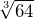 \sqrt[3]{64}