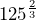 125^{\frac{2}{3}}